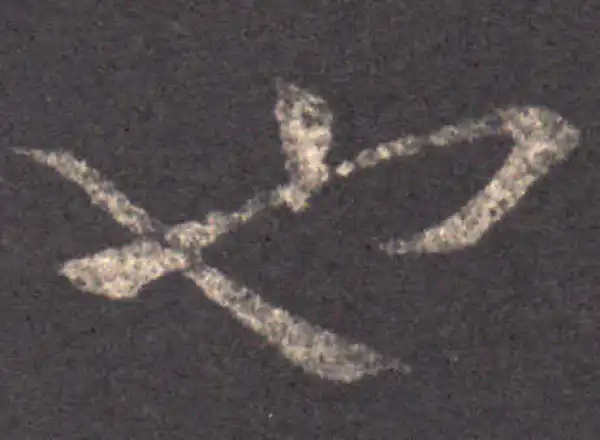 王羲之·草书·也