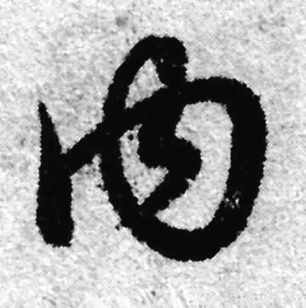 赵孟頫·草书·內