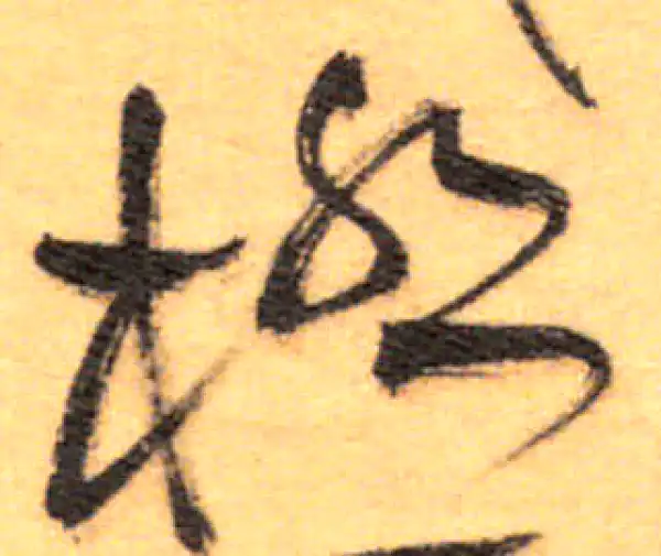 祝允明·草书·极