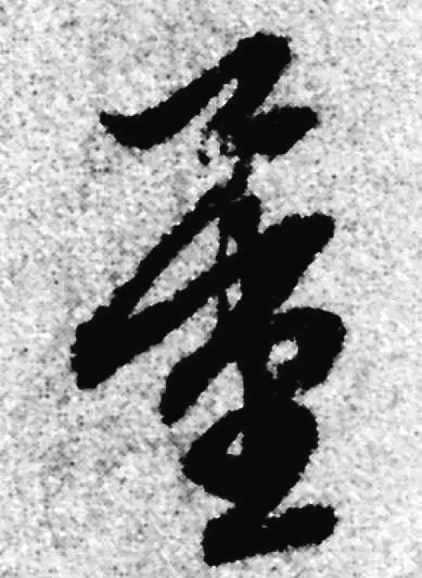 赵孟頫·草书·量