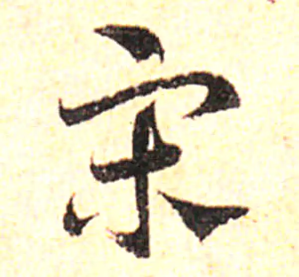 邓文原·草书·宋