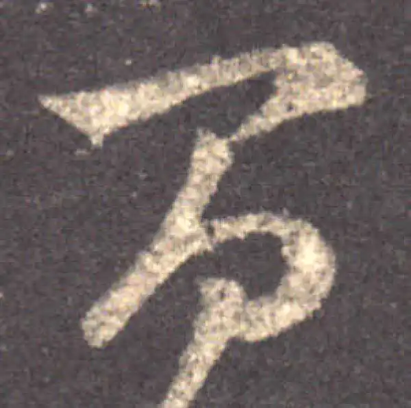 王羲之·草书·間