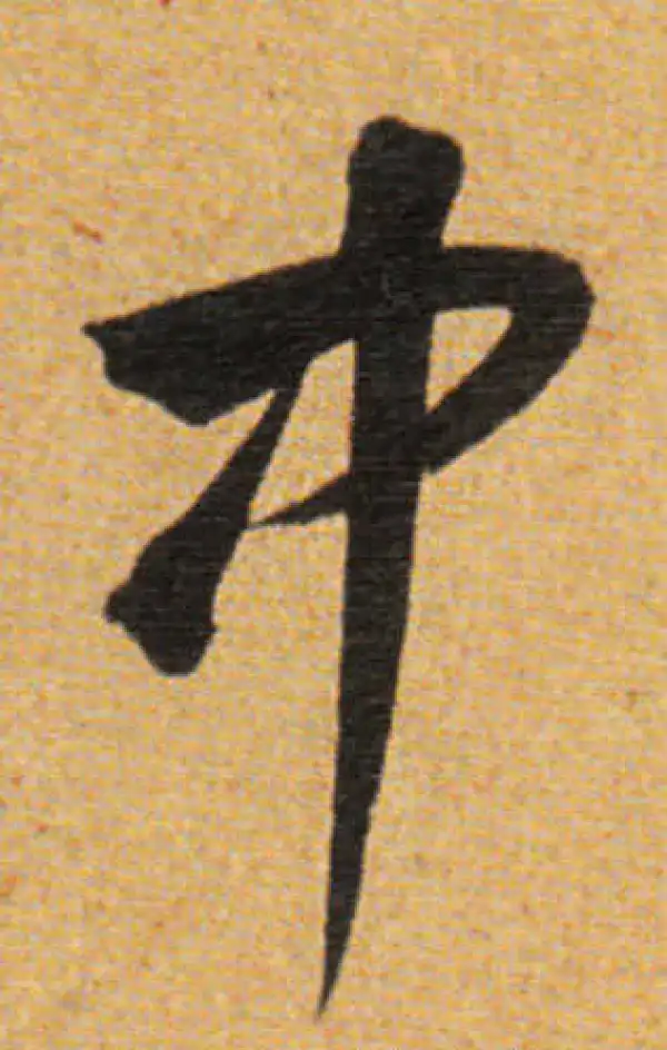 董其昌·草书·中