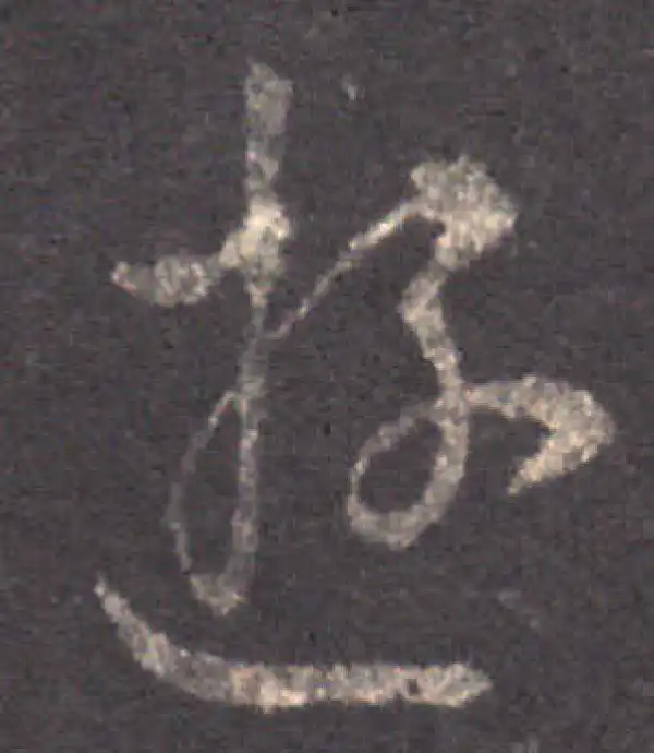 王羲之·草书·遊