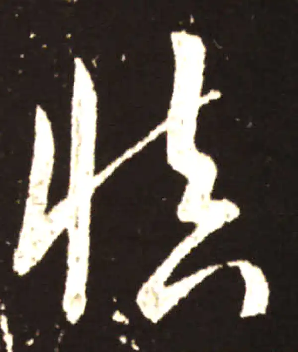 王献之·草书·慎