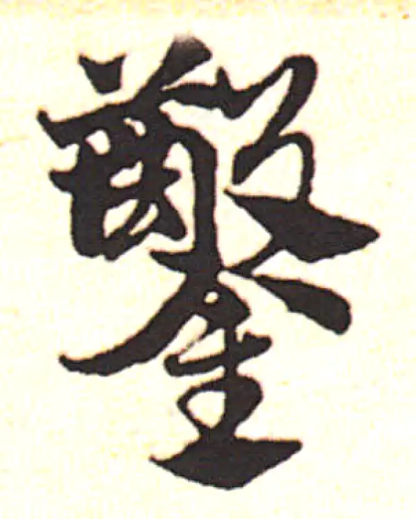 邓文原·草书·鑿