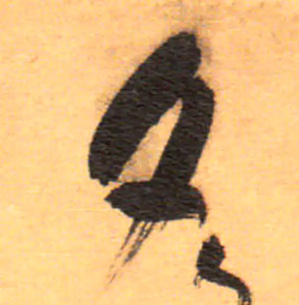 祝允明·草书·夕