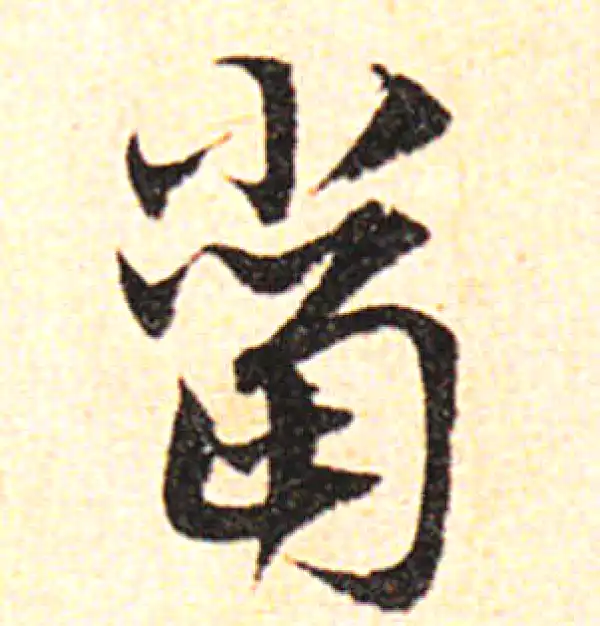 邓文原·草书·當