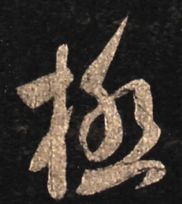 王羲之·草书·极