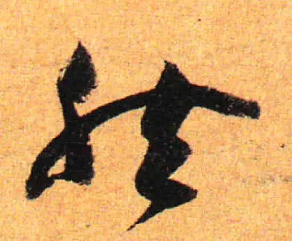 孙过庭·草书·然