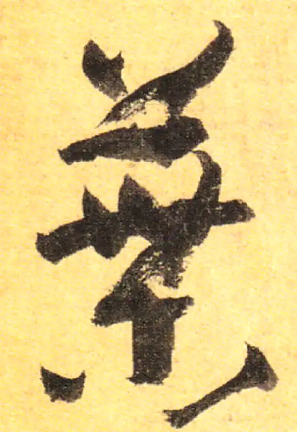 孙过庭·草书·叶