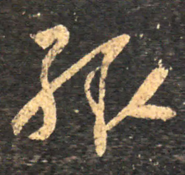 王羲之·草书·輒