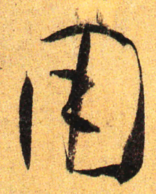 孙过庭·草书·用