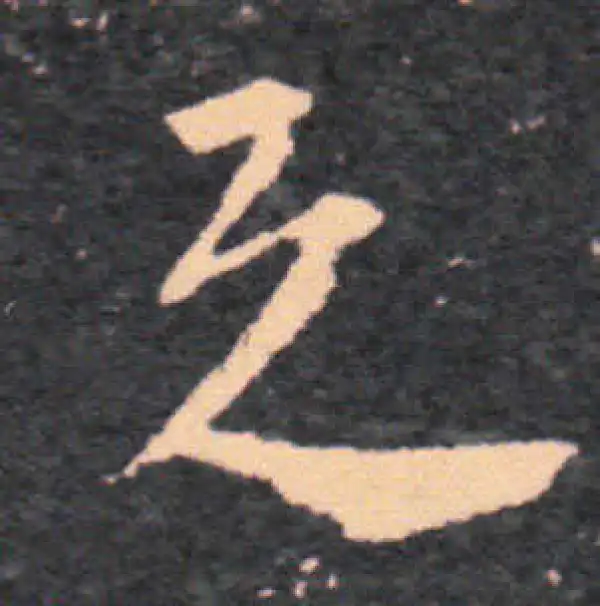 王羲之·草书·与