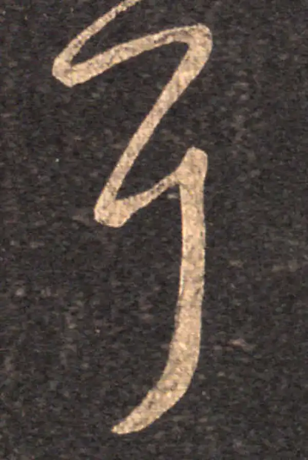 王羲之·草书·耳