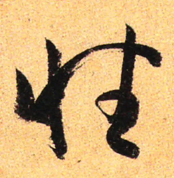 孙过庭·草书·性