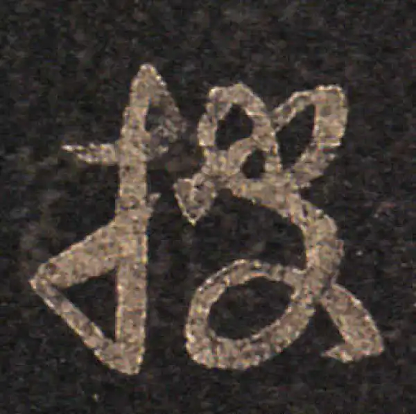 王羲之·草书·披