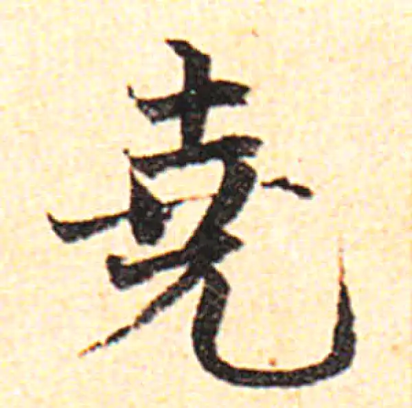 邓文原·草书·堯