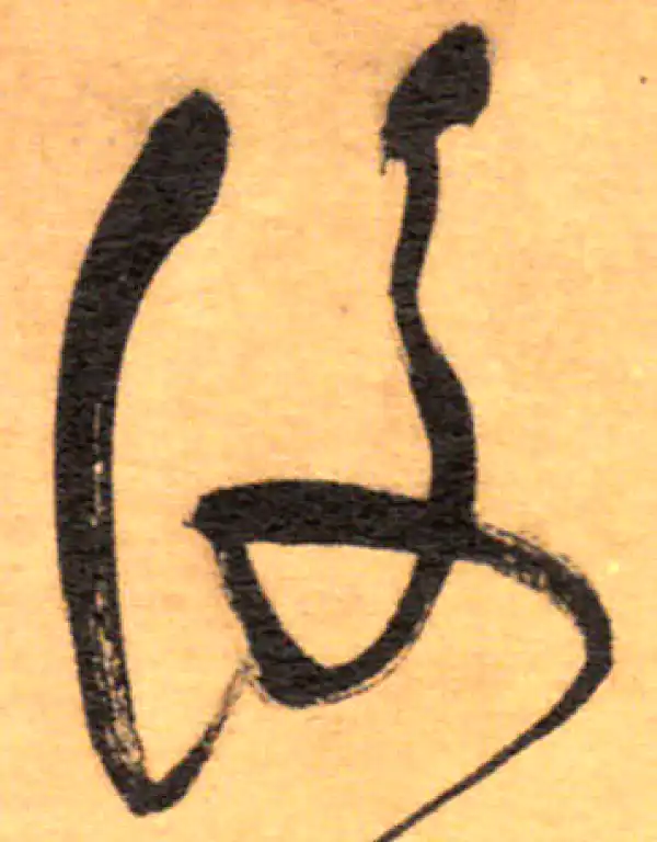 祝允明·草书·后