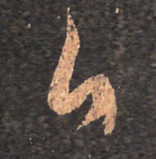 王羲之·草书·白