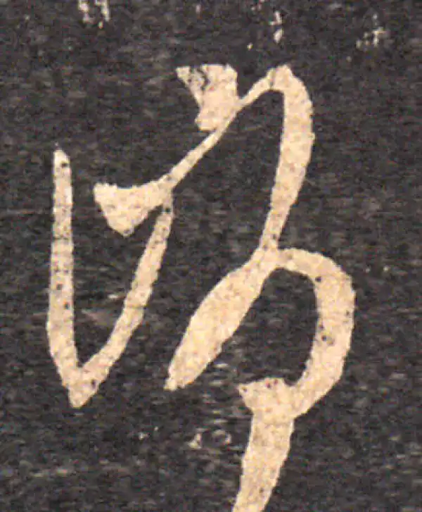 王羲之·草书·消