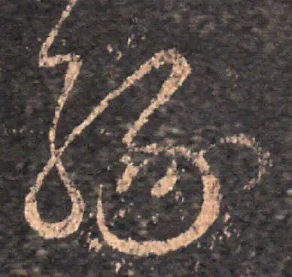 王羲之·草书·缘