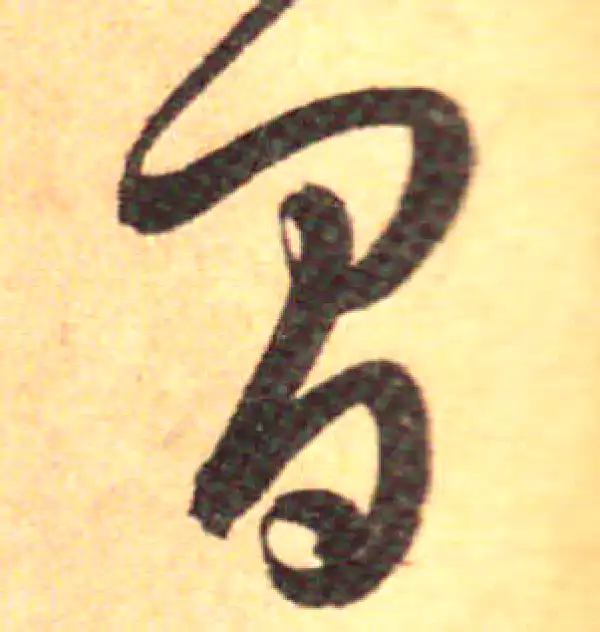 孙过庭·草书·間