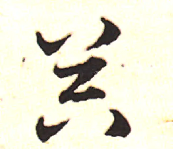 邓文原·草书·器