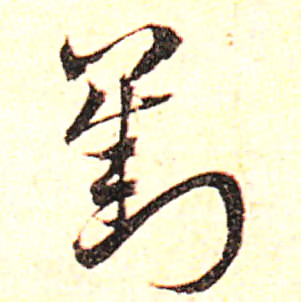 邓文原·草书·刘