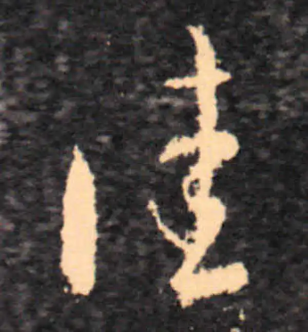 王羲之·草书·佳