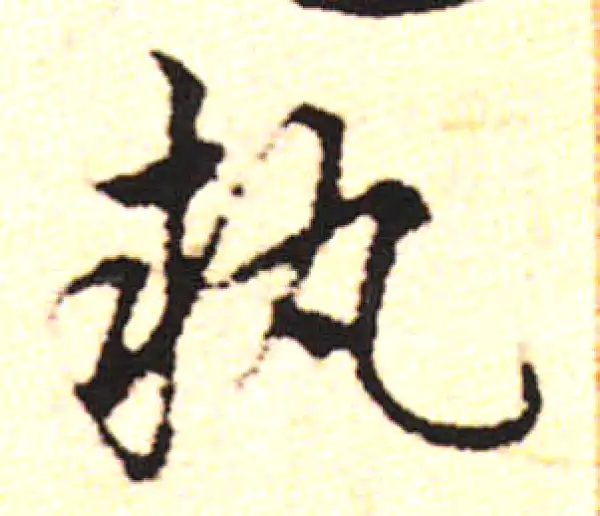 邓文原·草书·執