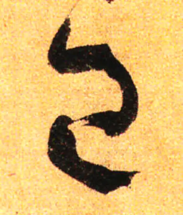 孙过庭·草书·已