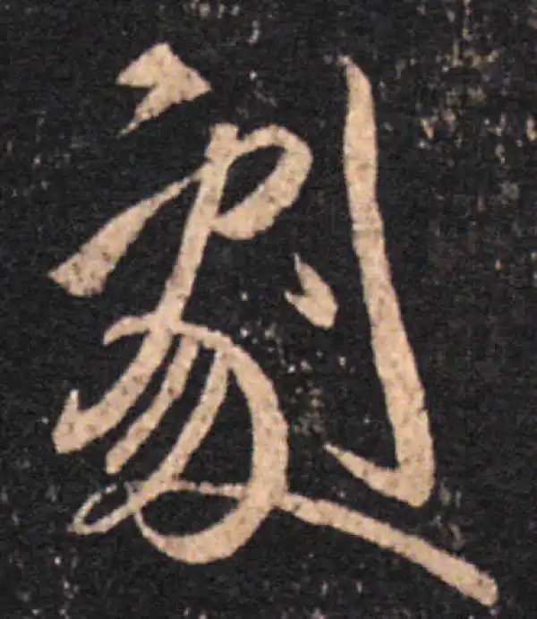 王羲之·草书·劇