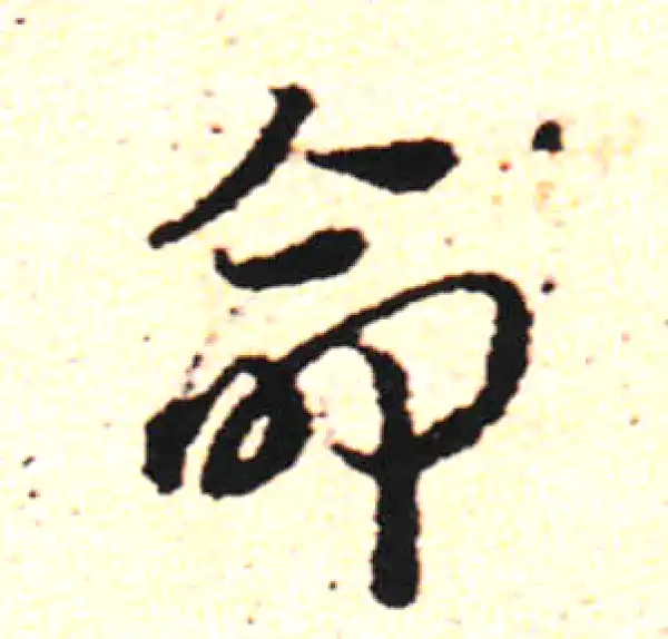 邓文原·草书·命