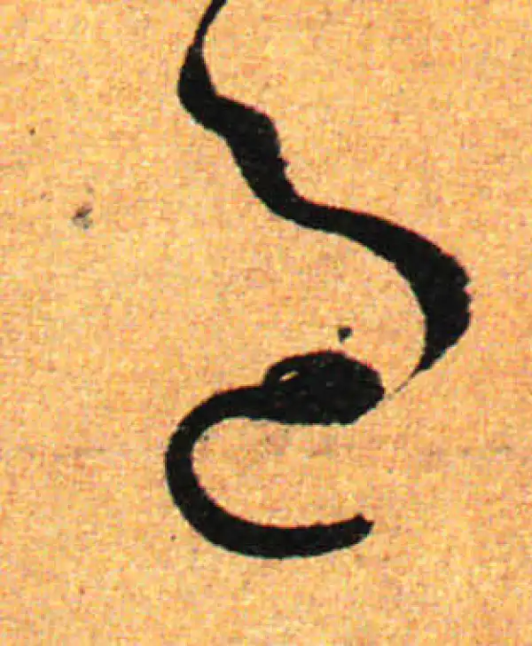 孙过庭·草书·過