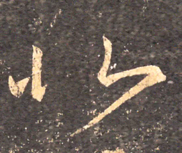 王羲之·草书·北