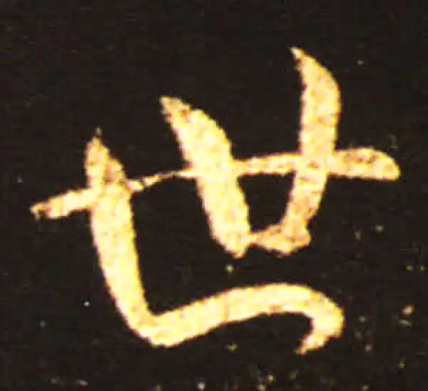 王献之·草书·世