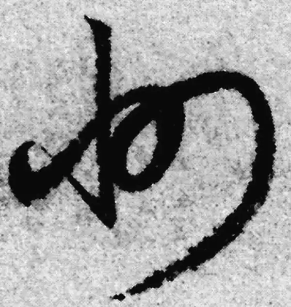 赵孟頫·草书·州