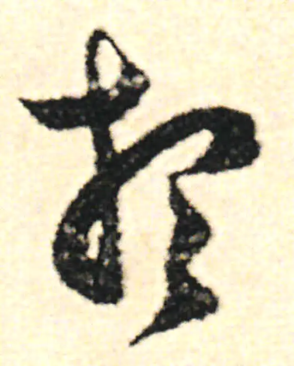 范成大·草书·想