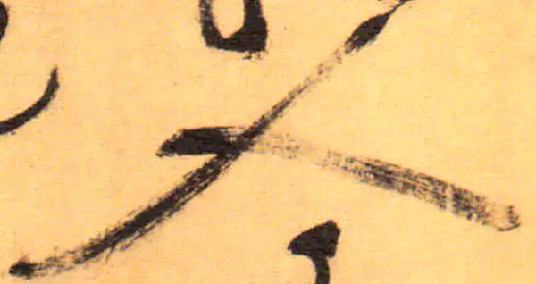 祝允明·草书·人