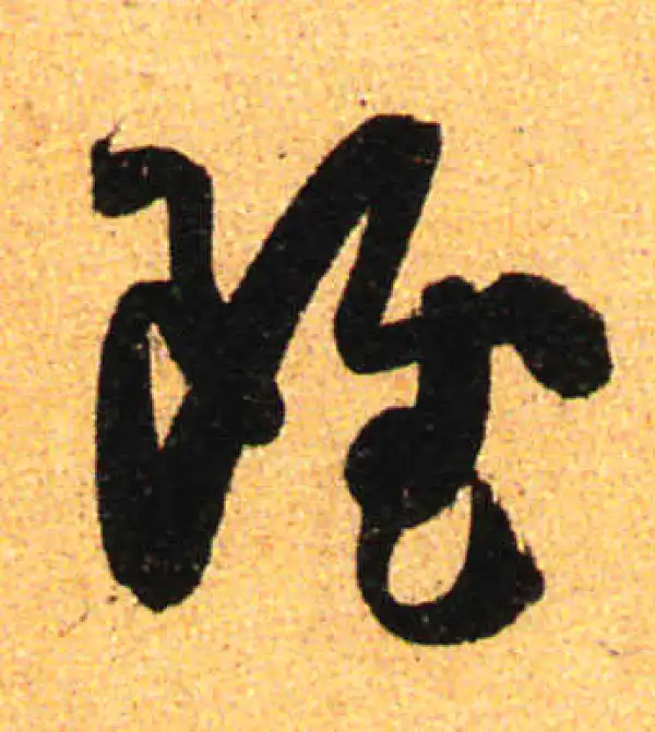 孙过庭·草书·虽