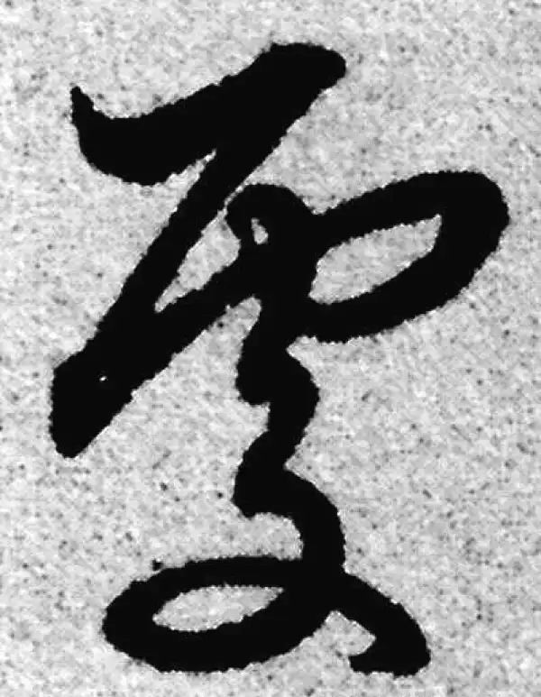 赵孟頫·草书·處