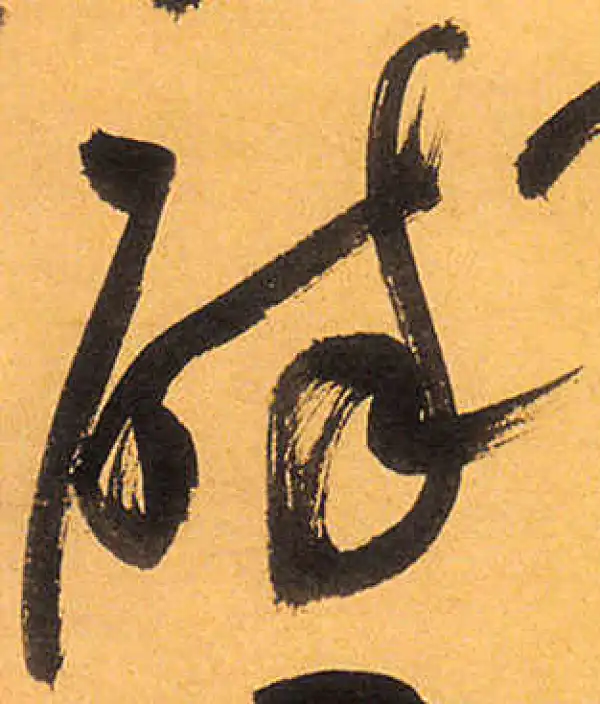 祝允明·草书·醉