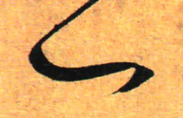 孙过庭·草书·一