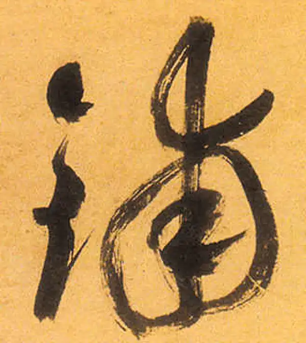 祝允明·草书·铺