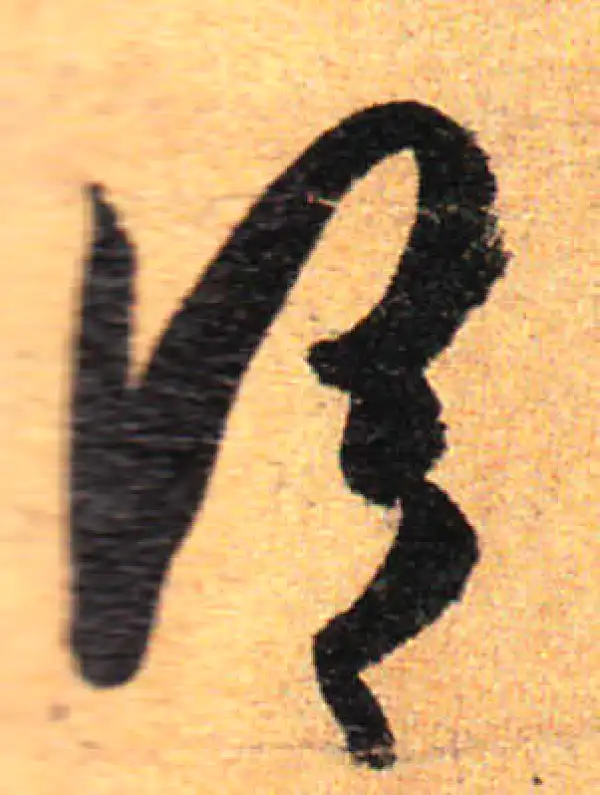 孙过庭·草书·谓