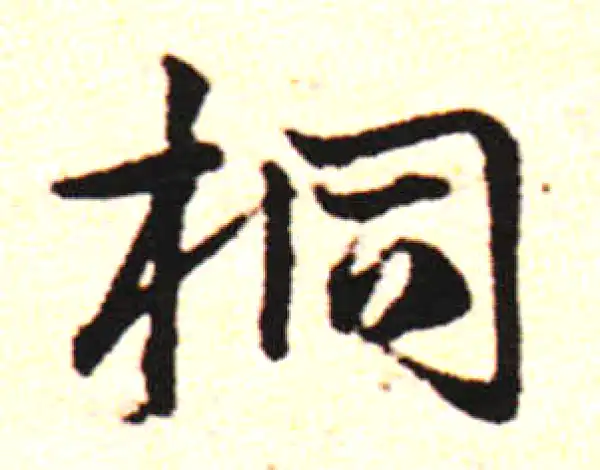 邓文原·草书·梓