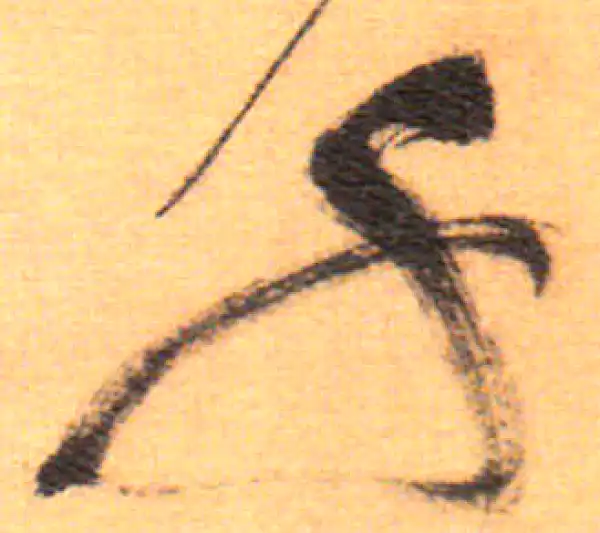 祝允明·草书·千