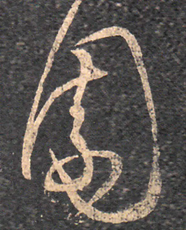 王羲之·草书·園