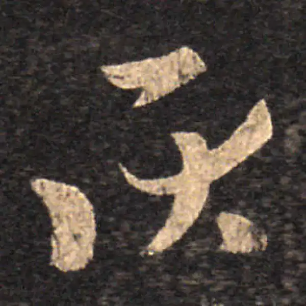 王羲之·草书·耿